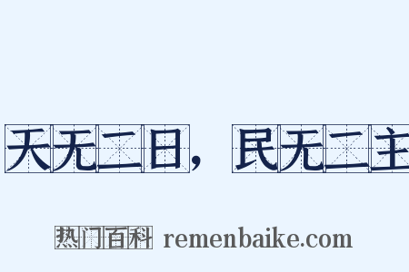天无二日，民无二主是什么意思的图片
